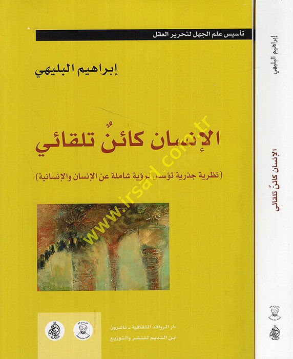 el-İnsan Kainu Tilkai  - الإنسان كائن تلقائي نظرية جذرية تؤسس لرؤية شاملة عن الإنسان والإنسانية  الجزء الثاني