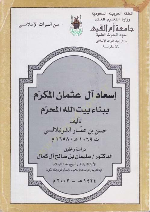 Is'adu Al-i Osmani'l-Mukerrem bi-Binai Beytillahi'l-Muharrem - إسعاد آل عثمان المكرم بيت الله المحرم