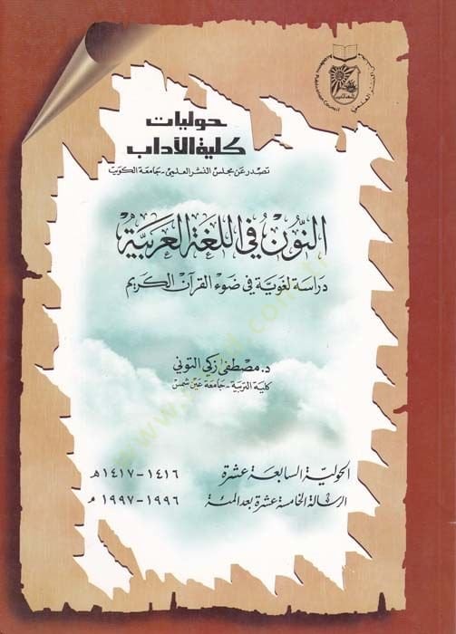 En-Nun vel-Lugatül-Arabiyye Dirase Lugaviyye fi Davil-Kuranil-Kerim - النون واللغة العربية دراسة لغوية في ضوء القرآن الكريم