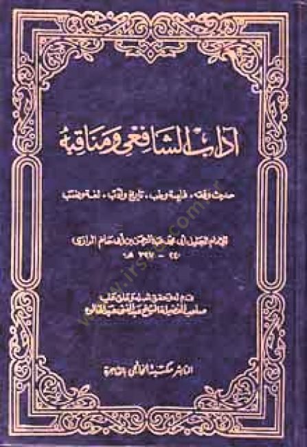 Adabüş-Şafii ve Menakıbuhu Hadis ve Fıkh - Firase ve Tıb - Tarih ve Edeb - Luga ve Neseb - آداب الشافعي ومناقبه