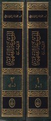 El-Mevsuatül-Fıkhiyyetil-Müyessere  - الموسوعة الفقهية الميسرة