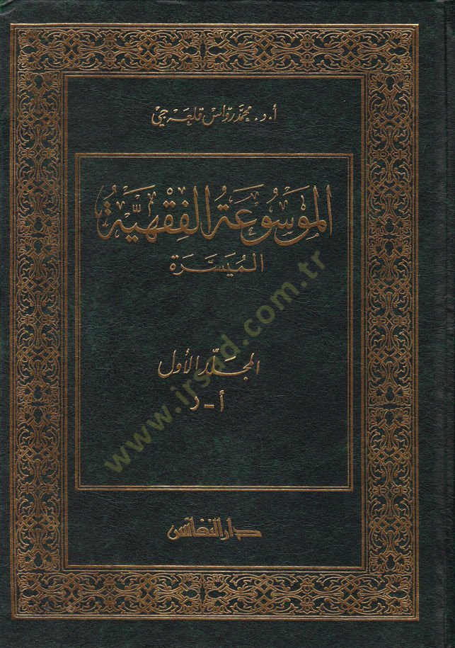 El-Mevsuatül-Fıkhiyyetil-Müyessere  - الموسوعة الفقهية الميسرة