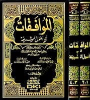 el-Muvafakat fi Usuliş-Şeria - الموافقات في اصول الشريعة
