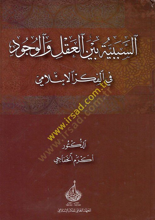 es-Sebebiyye beynel-akl vel-vücud fil-fikril-İslami  - السببية بين العقل والوجود في الفكر الإسلامي