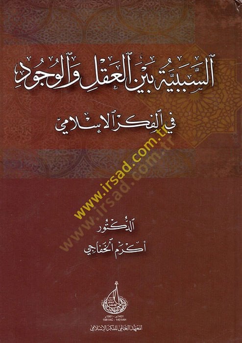es-Sebebiyye beynel-akl vel-vücud fil-fikril-İslami  - السببية بين العقل والوجود في الفكر الإسلامي