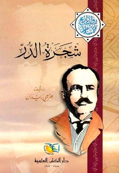 Shaceratu'd-Dur Rivayat Tarihi'l-Islam - شجرة الدر روايات تاريخ الإسلام