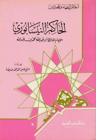 el-Hakim en-Nisaburi el-İmam el-Hafız Cüz 15 - الحاكم النيسابوري الإمام الحافظ - جزء - 15