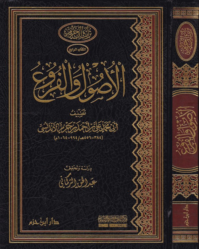 El-Usul vel-Furu  - الأصول والفروع