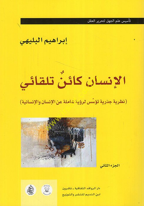 el-İnsan Kainu Tilkai  - الإنسان كائن تلقائي نظرية جذرية تؤسس لرؤية شاملة عن الإنسان والإنسانية