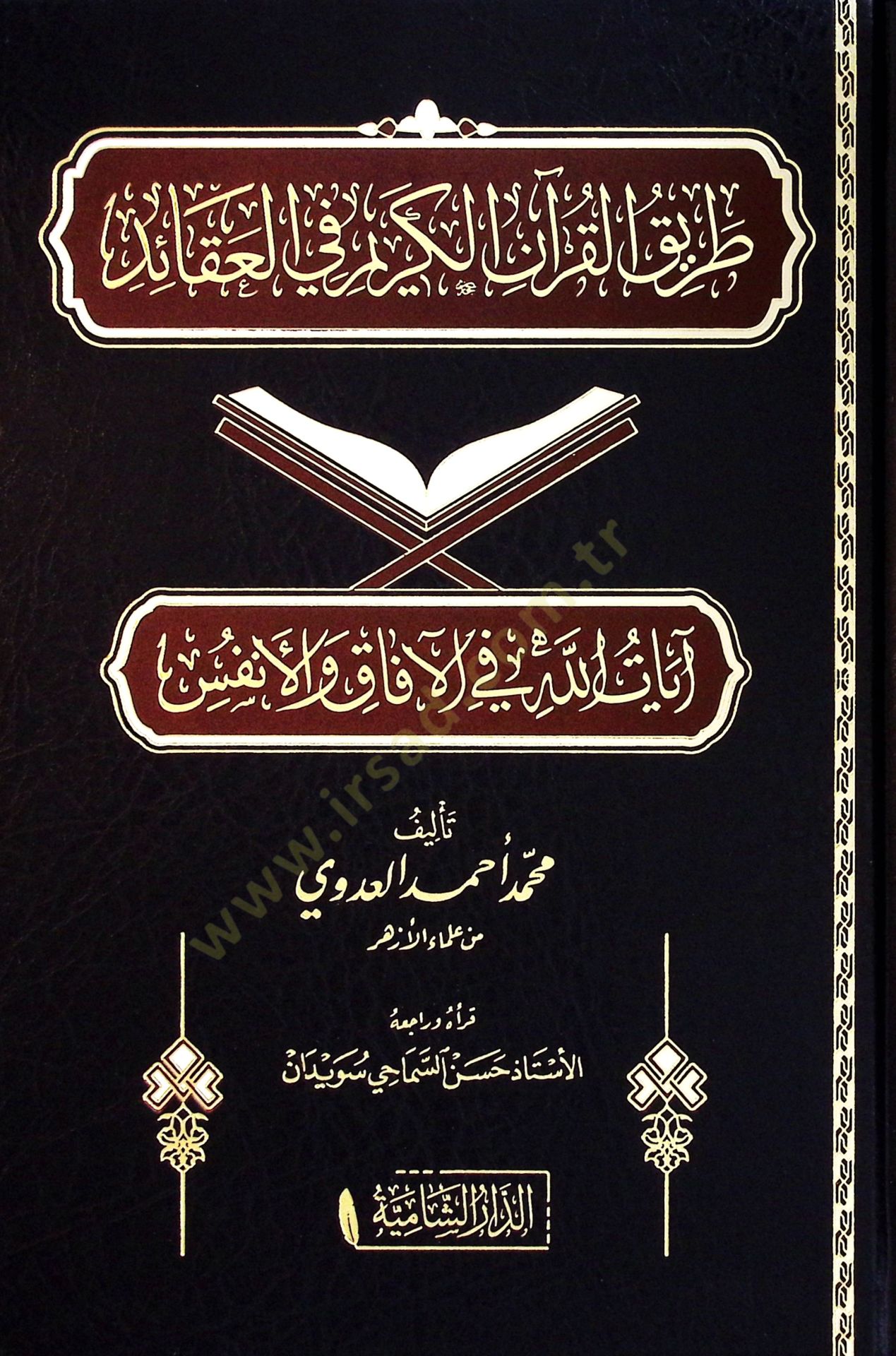 Tarikül-Kuranil-Kerim fil-akaid ayatullah fil-afak vel-enfüs  - طريق القرآن الكريم في العقائد آيات الله في الآفاق والأنفس