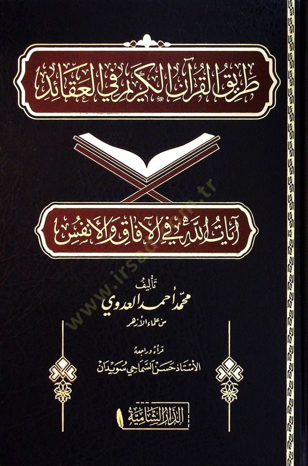 طريق القرآن الكريم في العقائد آية الله في الآفك ve'l-enfus آفاق وأنفس