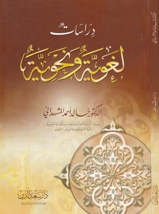 Dirasatun Lugaviyye ve Nahviyye  - دراسات لغوية ونحوية