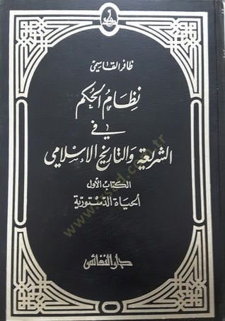 Nizamül-Hükm fiş-Şeria vet-Tarihil-İslami El Hayatüd-Düstüriyye - نظام الحكم في الشريعة والتاريخ الإسلامي الحياة الدستورية