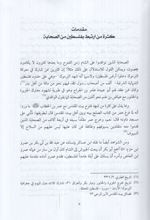 Mucemüs-Sahabe  - معجم الصحابة في بيت المقدس وفلسطين