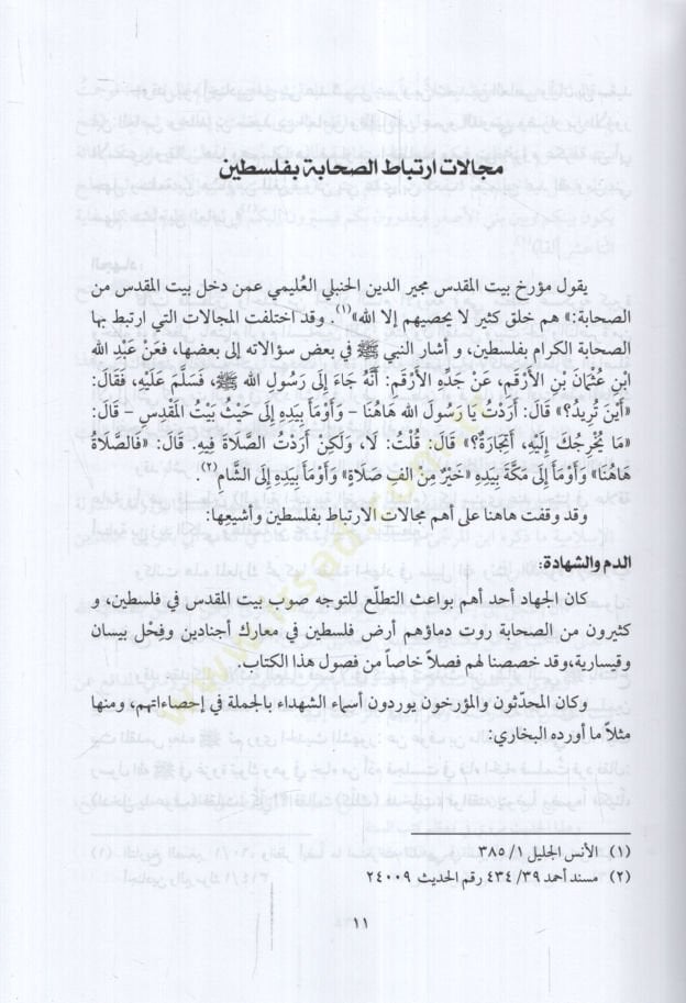 Mucemüs-Sahabe  - معجم الصحابة في بيت المقدس وفلسطين