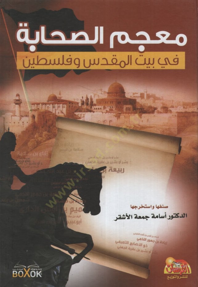 Mucemüs-Sahabe  - معجم الصحابة في بيت المقدس وفلسطين