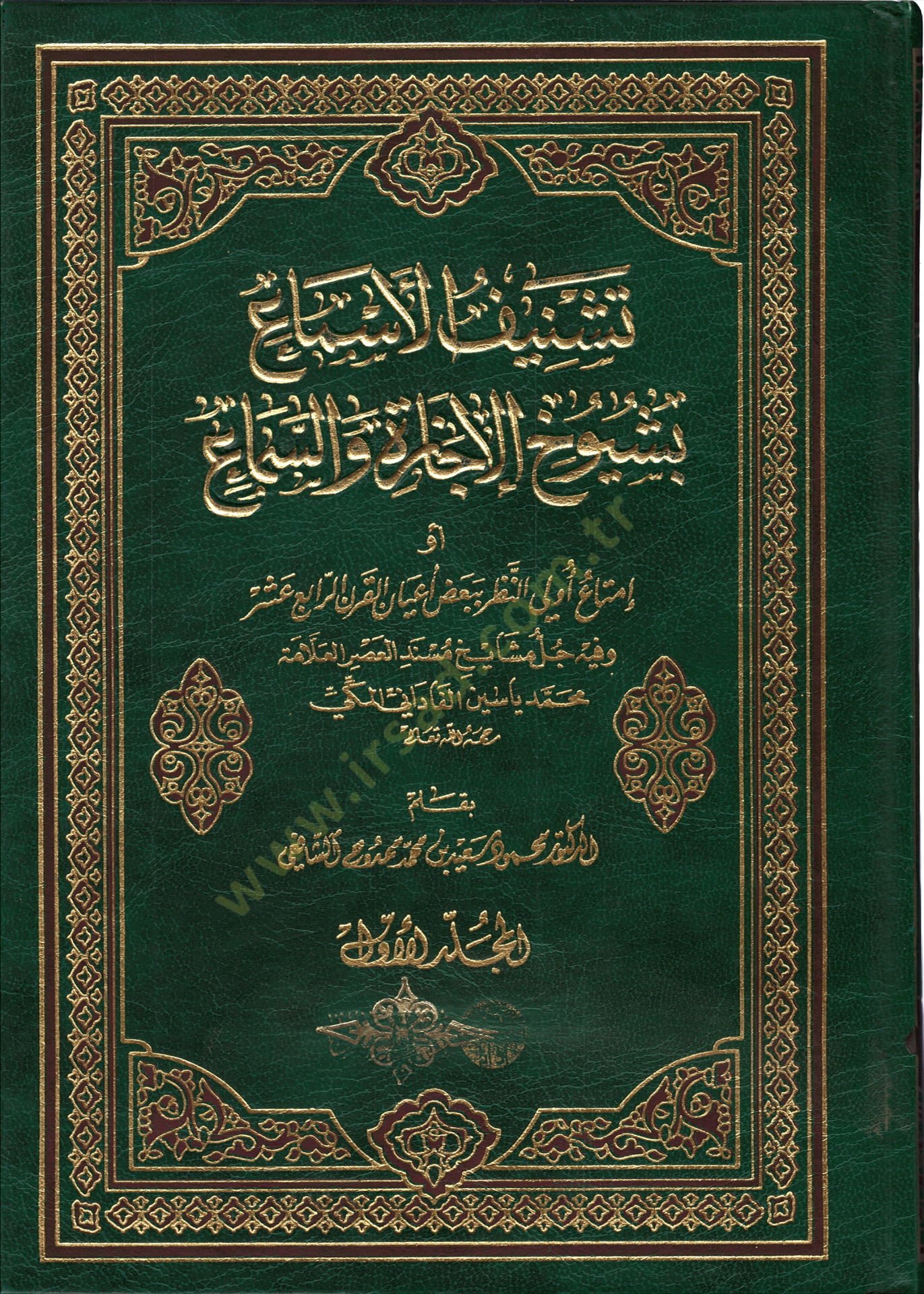 Teşnifül-Esma bi-Şüyuhil-İcazetü ves-Sema ev İmataül-Evvelin-Nazar bi-Bazu Ayanül-Karnür-Rabiu Aşr - تشنيف الأسماع بشيوخ الإجازة والسماع أو إمتاع أولي النظر ببعض أعيان القرن الرابع عشر