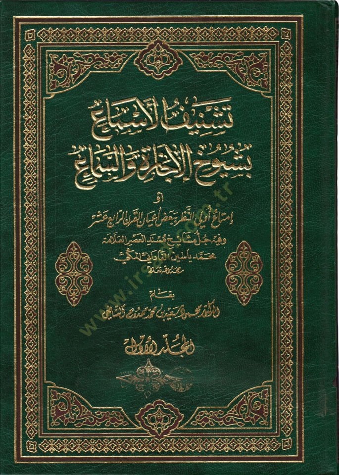 Teşnifü'l-Esma' bi-Şüyuhi'l-İcazetü ve's-Sema' ev İmataü'l-Evveli'n-Nazar bi-Ba'zu A'yanü'l-Karnü'r-Rabiu Aşr - تشنيف الأسماع بشيوخ الإجازة والسماع The one who is the one who is the one who is the one who is the one who is the one who is the one who is the one who is the one