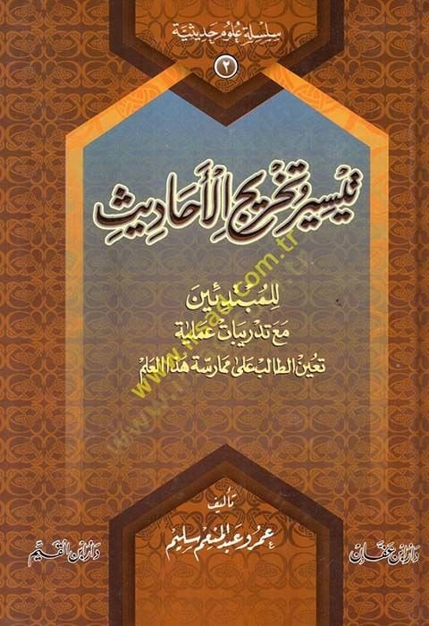 Teysir ve Tahricil-Ehadis lil-Mübtedein maa Tedribat Ameliyye Teayyenet-Talib ala Mümarase Hazal-İlm - تيسير تخريج الأحاديث للمبتدئين مع تدريبات عملية تعين الطالب على مماسرة هذا العلم