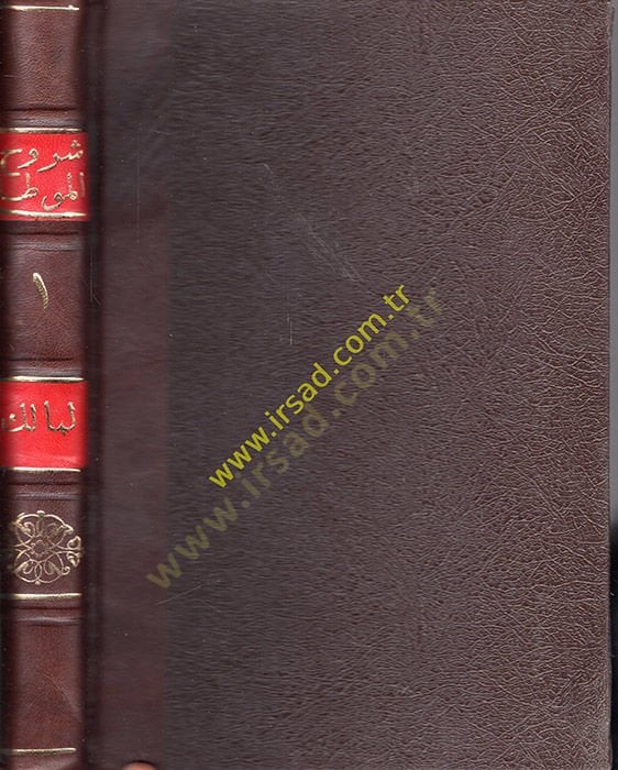 Mevsuatu Şuruhil-Muvatta lil-İmam Malik b. Enes; Et-Temhid vel-İstizkar / Ebu Ömer Yusuf b. Abdullah İbn Abdülber En-Nemeri; El-Kabes / Ebu Bekr Muhammed b. Abdullah b. Muhammed Meafiri İbnül-Arabi - موسوعة شروح الموطأ للإمام مالك بن أنس