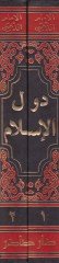 Düvelül-İslam  - دول الإسلام