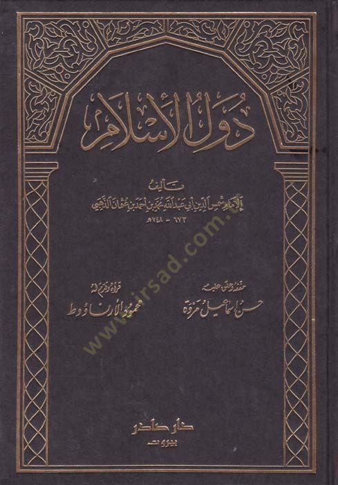 Düvelül-İslam  - دول الإسلام