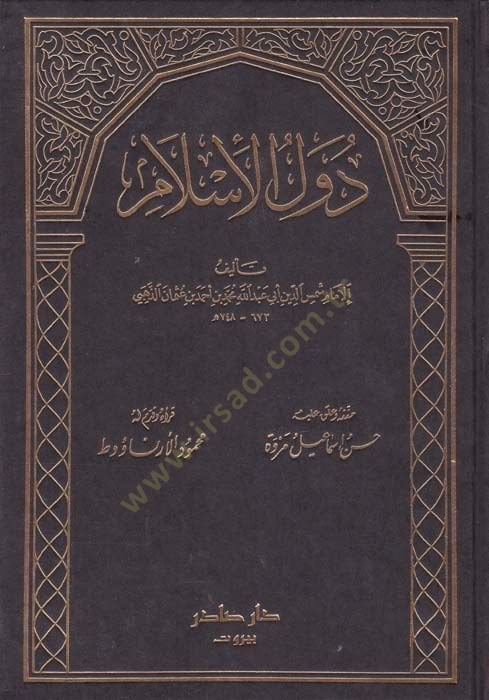 Düvelül-İslam  - دول الإسلام