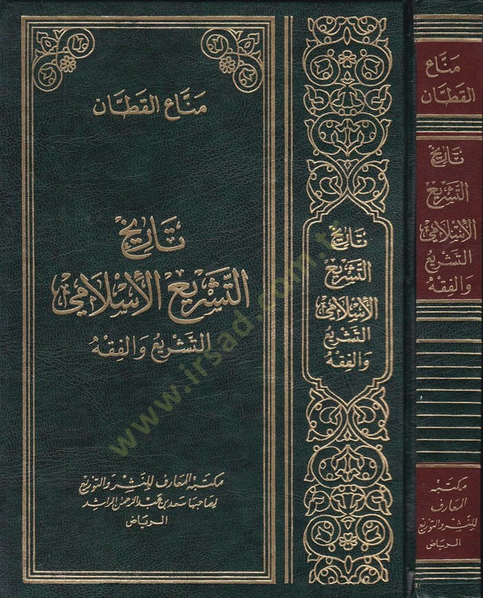 History of Teşrii'l-İslami - تاريخ التشريع الإسلامي