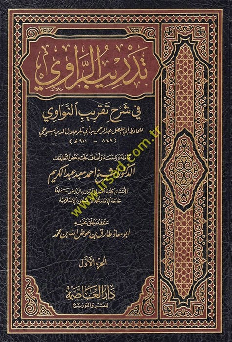 Tedribü'r-Ravi fi Şerhi Takribi'n-Nevi - تدريب الراوي في شرح تقريب النواوي