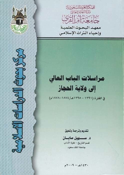 Muraselatü'l-Babi'l-Ali ila Vilayeti'l-Hicaz fi'l-Fetre (1291 - 1295 هـ / 1874 - 1878 م) جاز في الفترة ( 1291-1295 هـ / 1874- 1878 م )ـ
