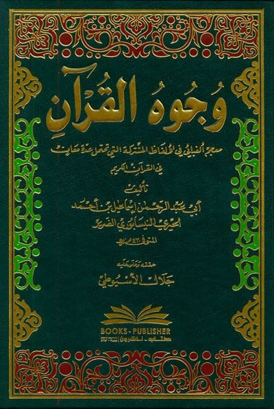 Vücuhül-Kuran  - وجوه القرآن معجم ألفبائي في الألفاظ المشتركة التي تحتمل عدة معان في القرآن الكريم