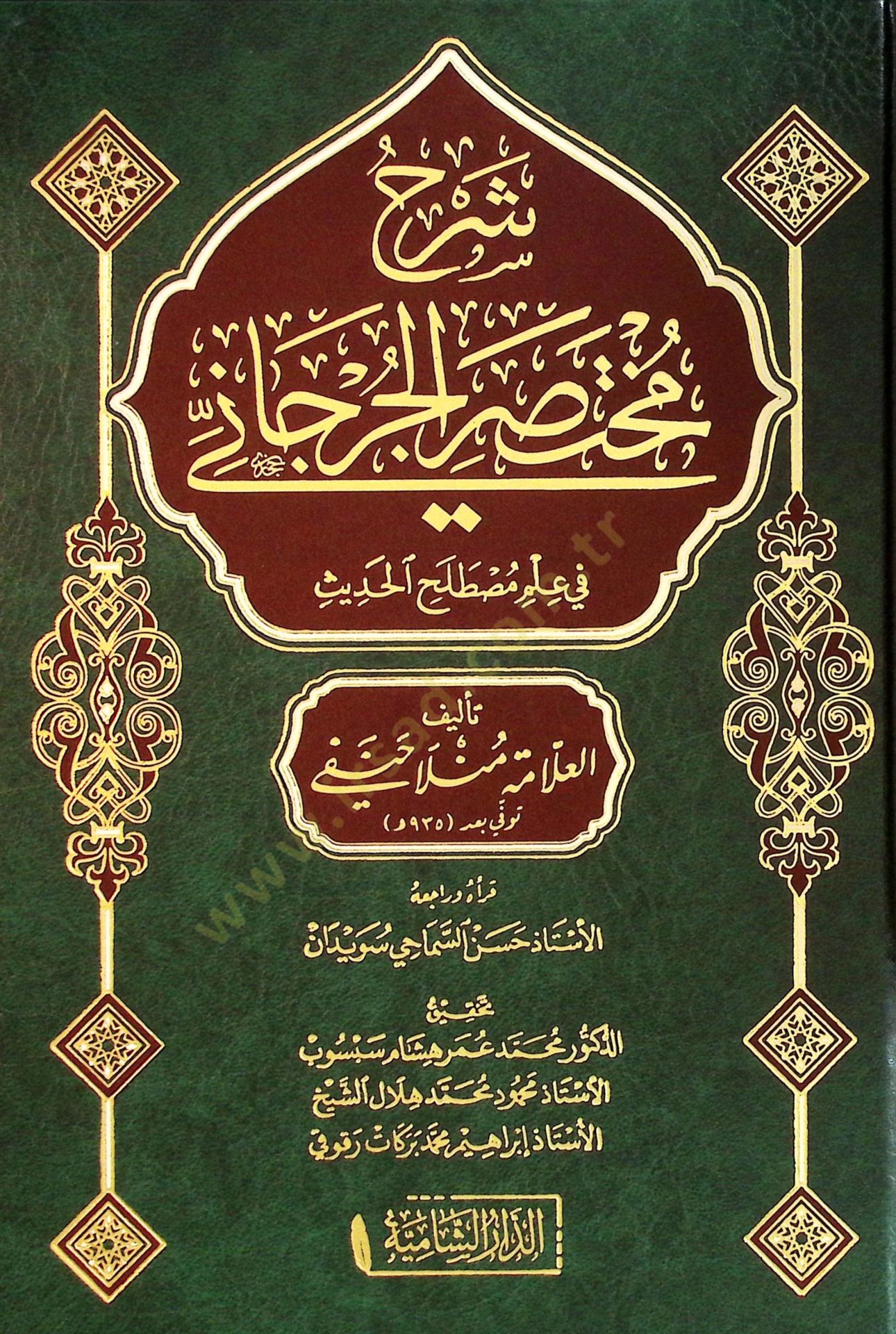 Şerhu Muhtasari'l-Cürcani fi ilmi mustalahi'l-الحديث