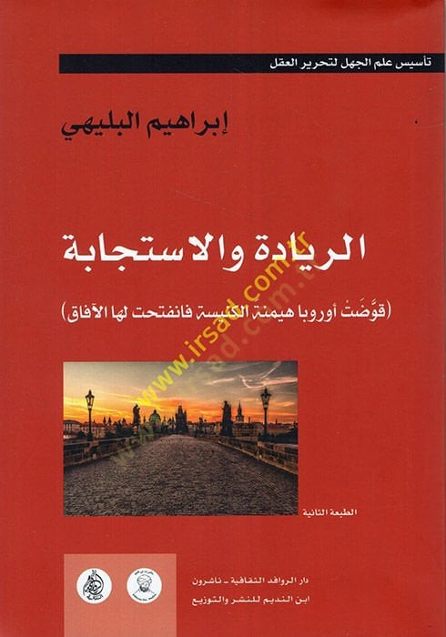 er-Riyade ve'l-İsticabe آفاق