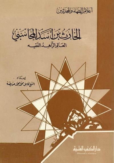 el-Haris b. Esed el-Muhasibi el-Alim ez-Zahid el-Fakih - الحارث بن أسد المحاسبي العالم الزاهد الفقيه