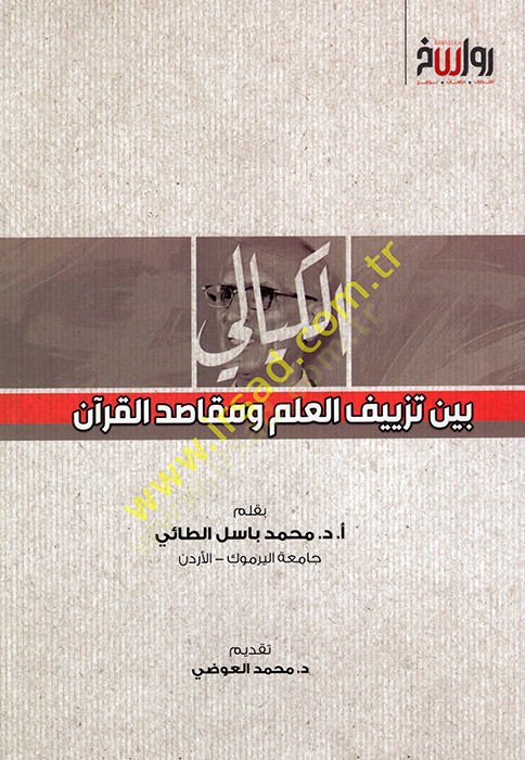 el-Kiyali beyne tezyifil-ilm ve mekasıdül-Kuran  - الكيالي بين تزييف العلم ومقاصد القرآن