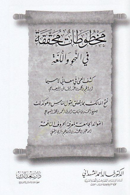 Mahtutatun Muhakkaka fin-Nahv vel-Luga - مخطوطات محققة في النحو واللغة كشف العمى في معاني لاسيما