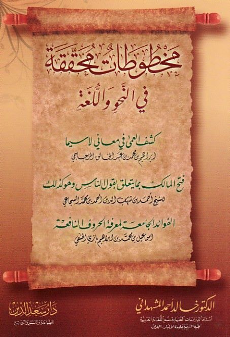 Mahtutatun Muhakkaka fin-Nahv vel-Luga - مخطوطات محققة في النحو واللغة كشف العمى في معاني لاسيما