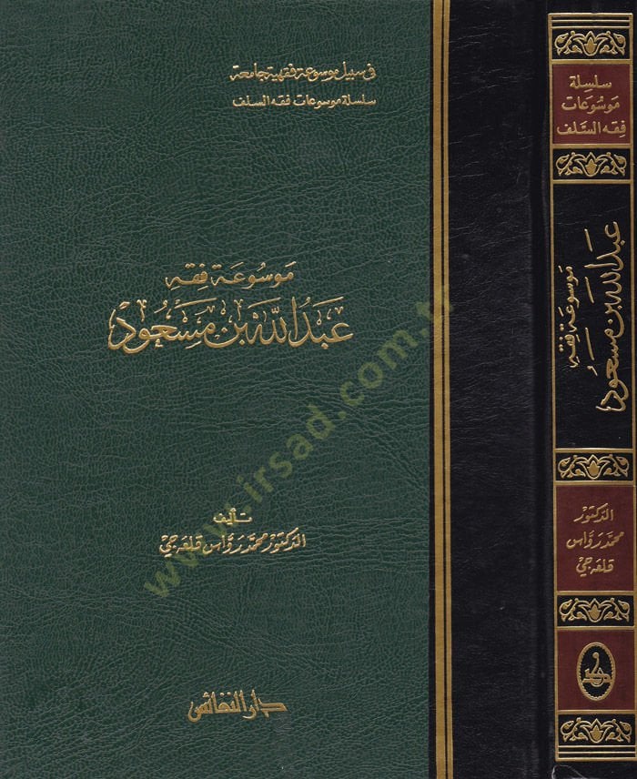 Mevsuatu Fiqhi Abdullah b. Mes'ud - موسوعة فقه عبد الله بن مسعود