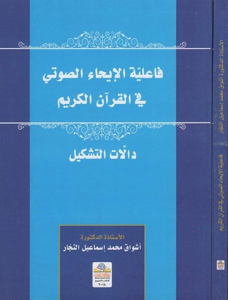 Failiyyetül-ihais-savti fil-Kuranil-Kerim  - فاعلية الإيحاء الصوتي في القران الكريم دالات التشكيل