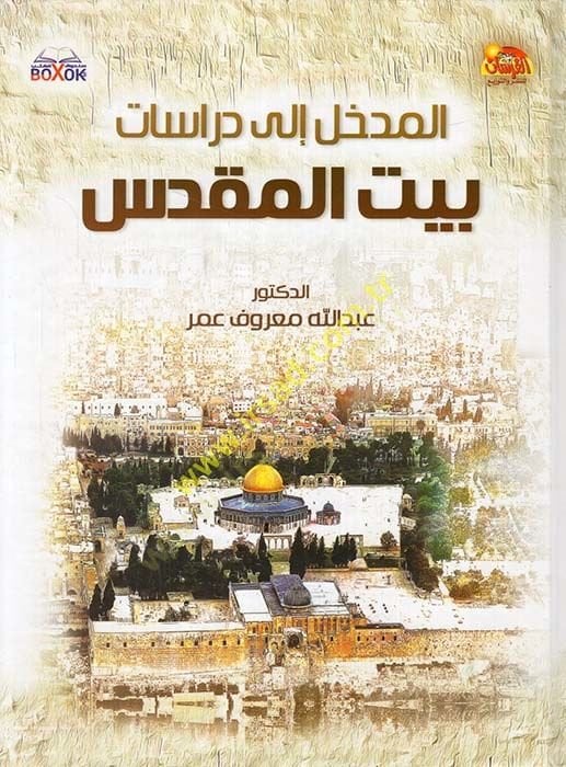 el-Medhal ila Dirasati Beytil-Makdis  - المدخل إلى دراسات بيت المقدس