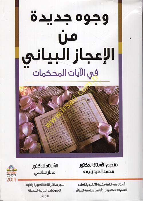 Vücuh Cedide minel-İcazil-Beyani fi Ayatil-Muhkemat - وجوه جديدة من الإعجاز البياني  في الآيات المحكمات