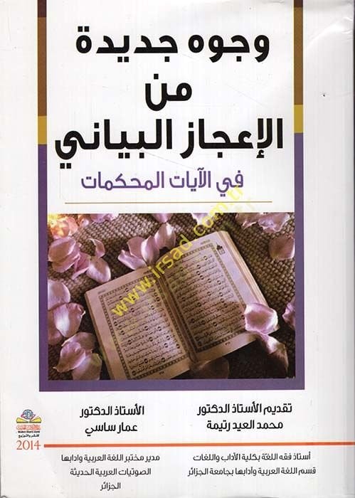 Vücuh Cedide minel-İcazil-Beyani fi Ayatil-Muhkemat - وجوه جديدة من الإعجاز البياني  في الآيات المحكمات