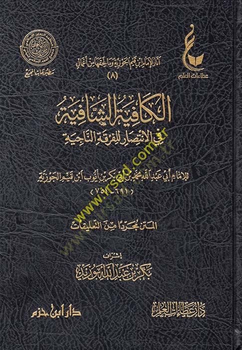 Asarül-İmam İbn Kayyim el-Cevziyye (8-12) ve ma lehikaha min amal - آثار الإمام ابن قيم الجوزية وما لحقها من أعمال الكافية الشافية -الطرق الحكمية - حادي الأرواح - المنار المنيف -الفروسية المحمدية