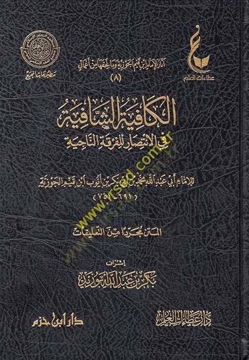 Asarü'l-İmam İbn Kayyim al-Cevziyye (8-12) ve ma lehikaha min a'mal - آثار الإمام ابن قيم الجوزية وما لحقها من أعمال الكافية الشافية -الطرق الحكمية - حادي الأرواح - المنار المنيف -الفروسية المحمدية