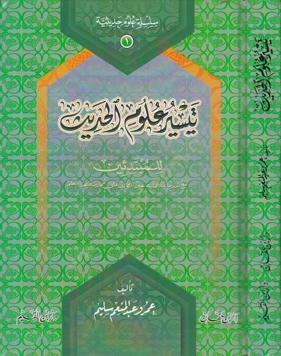 Teysir Ulumil-Hadis lil-Mübtedein maa Tedribat Ameliyye Teayyenet-Talib ala Mümarase Hazal-İlm - تيسير علوم الحديث للمبتدئين مع تدريبات عملية تعين الطالب على ممارسة هذا العلم