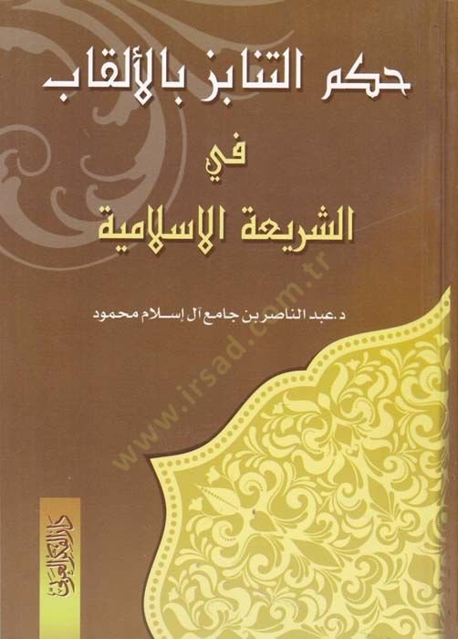 Hükmü't-Tenâbiz bi'l-Elkâb fi'ş-Şerîati'l-İslâmiyye