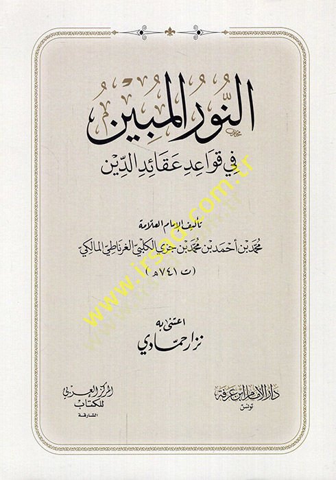 En-Nurul-Mübin fi Kavaid Akaidid-Din - النور المبين في قواعد عقائد الدين