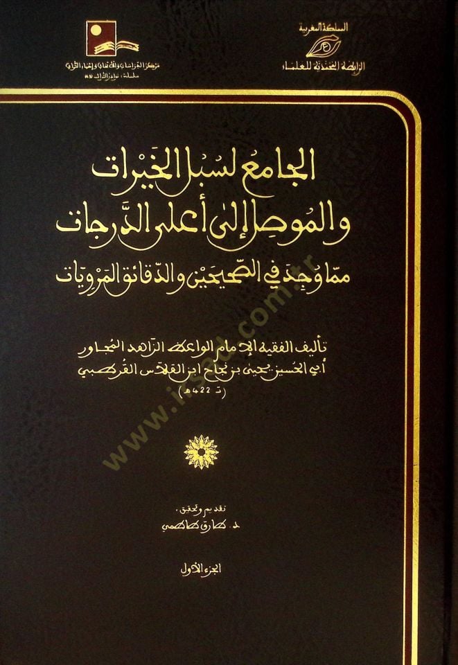 el-Cami li-Sübülil-Hayrat vel-Mevsıl ila Alad-Derecat mimma Vücide fis-Sahihayn ved-Dekaikil-Merviyyat - الجامع لسبل الخيرات والموصل إلى أعلى الدرجات مما وجد في الصحيحين والدقائق المرويات