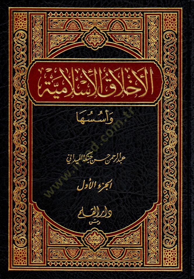 الأهلكة الإسلامية وأسوسها - الأخلاق الإسلامية وأسسها