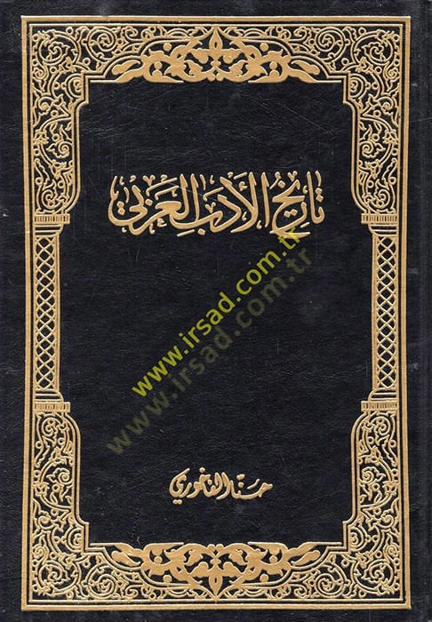 Tarihil-Edebil-Arabi  - تاريخ الأدب العربي